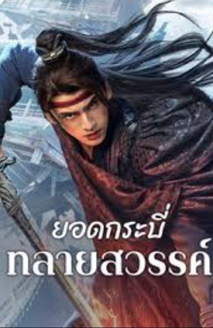 Sword Sovereign Heavenbreaker (2025) ยอดกระบี่ ทลายสวรรค์